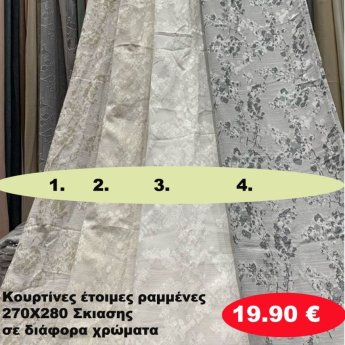 Κουρτίνες έτοιμες ραμένες 270Χ280 σε διάφορα χρώματα