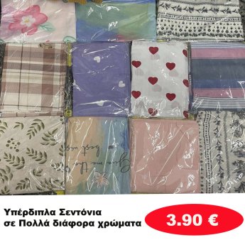 Σεντόνια ΥΠΕΡδιπλά σε διάφορα χρώματα