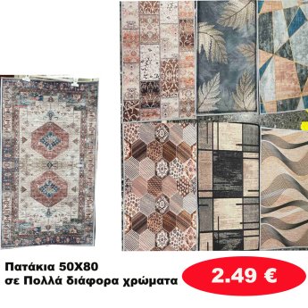 ΠΑΤΑΚΙΑ 50Χ80 ΣΕ ΔΙΑΦΟΡΑ ΧΡΩΜΑΤΑ