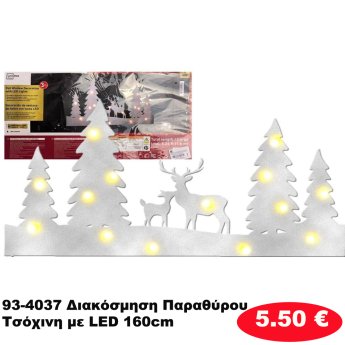 93-4037 Διακόσμηση Παραθύρου Τσόχινη με LED 160cm