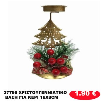 37796 ΧΡΙΣΤΟΥΓΕΝΝΙΑΤΙΚΟ ΒΑΣΗ ΓΙΑ ΚΕΡΙ 16X8CM
