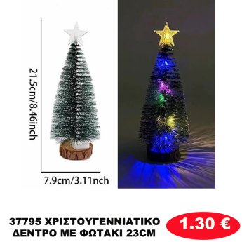 37795 ΧΡΙΣΤΟΥΓΕΝΝΙΑΤΙΚΟ ΔΕΝΤΡΟ ΜΕ ΦΩΤΑΚΙ 23CM