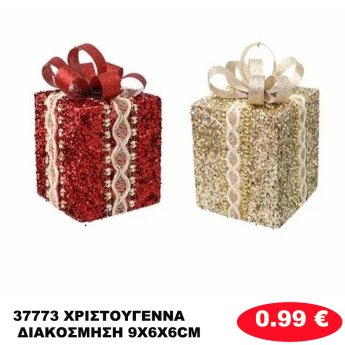 37773 ΧΡΙΣΤΟΥΓΕΝΝΑ ΔΙΑΚΟΣΜΗΣΗ 9X6X6CM