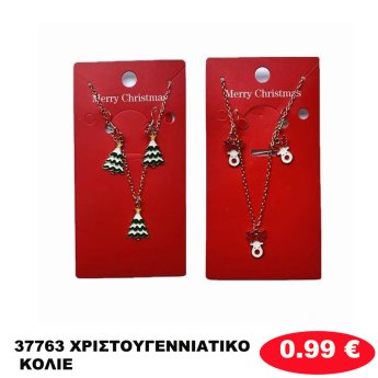 37763 ΧΡΙΣΤΟΥΓΕΝΝΙΑΤΙΚΟ ΚΟΛΙΕ
