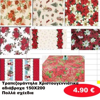 Χριστουγεννιάτικα Τραπεζομάντηλα αδιάβροχα 150Χ200 σε διάφορα  χρώματα