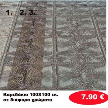 Καρεδάκια  100Χ100 εκ. σε διάφορα  χρώματα