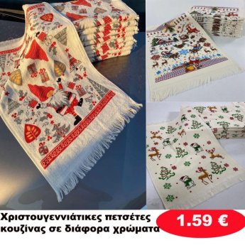 Χριστουγεννιάτικες πετσέτες κουζίνας σε διάφορα  χρώματα