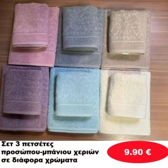 Σετ 3 πετσέτες σε διάφορα  χρώματα