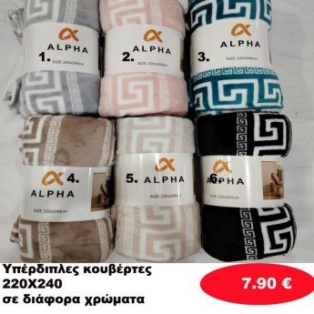 Υπέρδιπλες κουβέρτες 220Χ240 σε διάφορα  χρώματα
