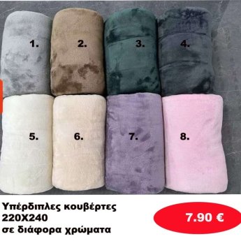 Υπέρδιπλες κουβέρτες 220Χ240 σε διάφορα  χρώματα