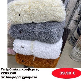 Υπέρδιπλες κουβέρτες 220Χ240 σε διάφορα  χρώματα
