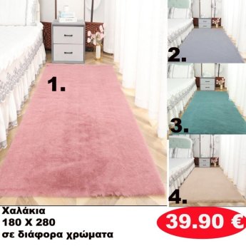 Χαλάκια 180Χ280 σε διάφορα  χρώματα