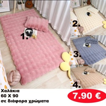 Χαλάκια 60Χ90 σε διάφορα  χρώματα