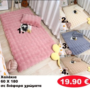 Χαλάκια 60Χ180 σε διάφορα  χρώματα