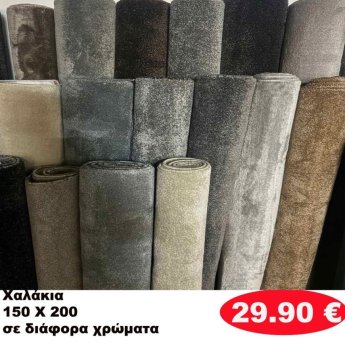 Χαλάκια 150Χ200 σε διάφορα  χρώματα