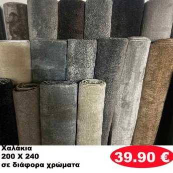 Χαλάκια 200Χ240 σε διάφορα  χρώματα