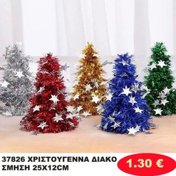 37826 ΧΡΙΣΤΟΥΓΕΝΝΑ ΔΙΑΚΟΣΜΗΣΗ 25X12CM