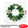 37823 ΧΡΙΣΤΟΥΓΕΝΝΙΑΤΙΚΟ ΣΤΕΦΑΝΙ 24CM