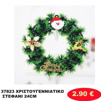 37823 ΧΡΙΣΤΟΥΓΕΝΝΙΑΤΙΚΟ ΣΤΕΦΑΝΙ 24CM