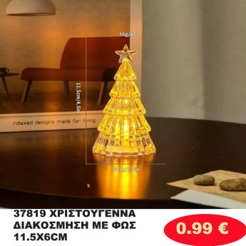37819 ΧΡΙΣΤΟΥΓΕΝΝΑ ΔΙΑΚΟΣΜΗΣΗ ΜΕ ΦΩΣ 11.5X6CM