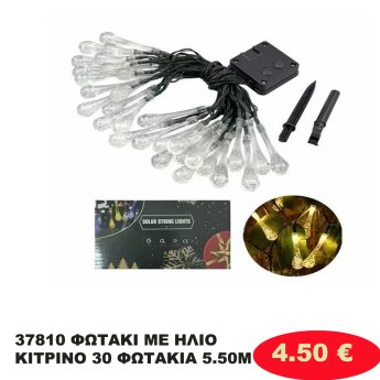 37810 ΦΩΤΑΚΙ ΜΕ ΗΛΙΟ ΚΙΤΡΙΝΟ  30 ΦΩΤΑΚΙΑ 5.50M