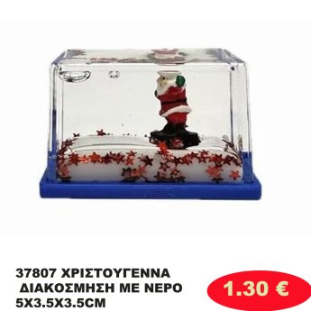 37807 ΧΡΙΣΤΟΥΓΕΝΝΑ ΔΙΑΚΟΣΜΗΣΗ ΜΕ ΝΕΡΟ 5X3.5X3.5CM