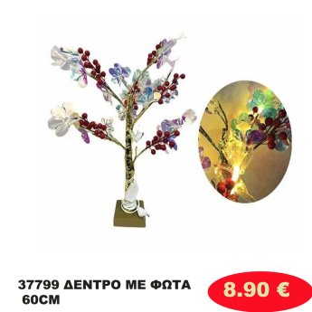 37799 ΔΕΝΤΡΟ ΜΕ ΦΩΤΑ 60CM
