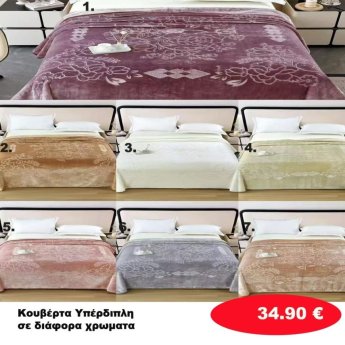 Υπέρδιπλες κουβέρτες 220Χ240 σε διάφορα  χρώματα