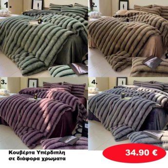 Υπέρδιπλες κουβέρτες 220Χ240 σε διάφορα  χρώματα