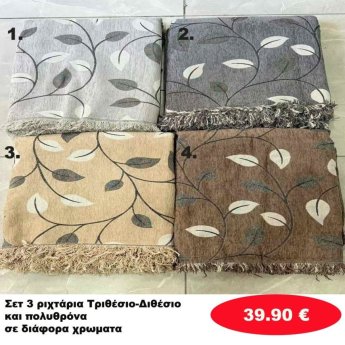 Σετ 3 Ριχτάρια Τριθέσιο-Διθέσιο-Πολυθρόνα σε διάφορα χρώματα