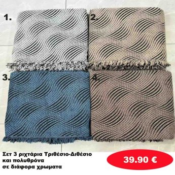 Σετ 3 Ριχτάρια Τριθέσιο-Διθέσιο-Πολυθρόνα σε διάφορα χρώματα