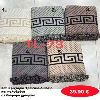 Σετ 3 Ριχτάρια Τριθέσιο-Διθέσιο-Πολυθρόνα σε διάφορα χρώματα