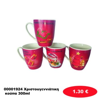 00001924 Χριστουγεννιάτικη κούπα 300ml