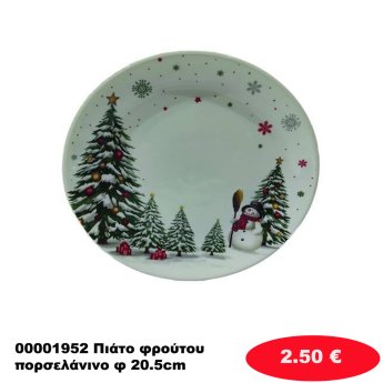 00001952 Πιάτο φρούτου πορσελάνινο φ 20.5cm