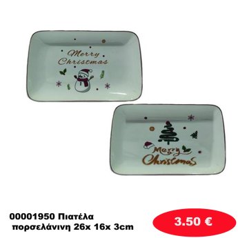00001950 Πιατέλα πορσελάνινη 26x 16x 3cm