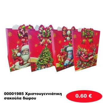 00001985 Χριστουγεννιάτικη σακούλα δώρου