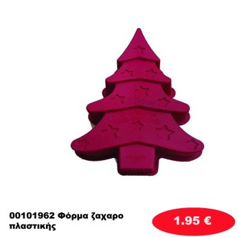 00101962 Φόρμα ζαχαροπλαστικής