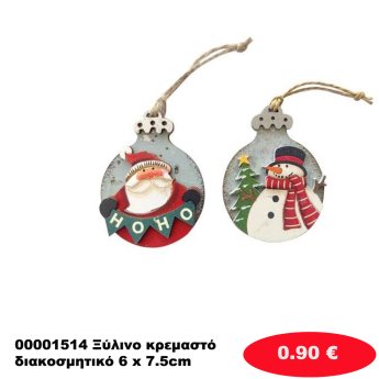 00001514 Ξύλινο κρεμαστό διακοσμητικό 6 x 7.5cm