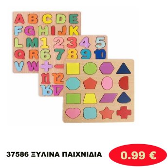 37586 ΞΥΛΙΝΑ ΠΑΙΧΝΙΔΙΑ