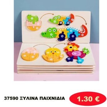 37590 ΞΥΛΙΝΑ ΠΑΙΧΝΙΔΙΑ