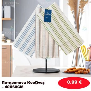 Ποτηρόπανα κουζίνας 40Χ60