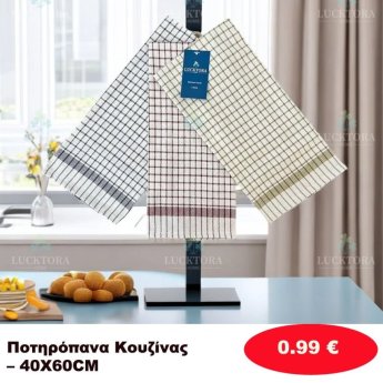 Ποτηρόπανα κουζίνας 40Χ60
