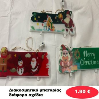 Χριστουγεννιάτικο Διακοσμητικό μπαταρίας με φως σε διάφορα σχέδια