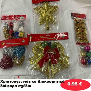Χριστουγεννιάτικα Διακοσμητικά σε διάφορα σχέδια