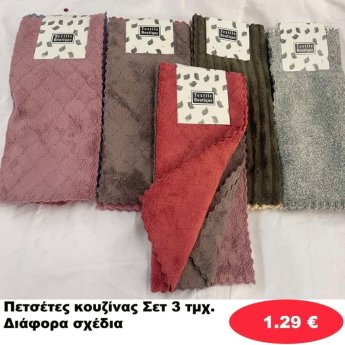 Πετσέτες Κουζίνας ΣΕΤ 3 τμχ. σε διάφορα σχέδια