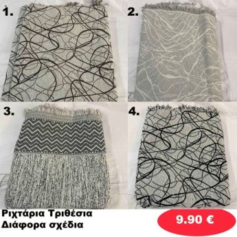 Ριχτάρια Τριθέσια σε διάφορα χρώματα