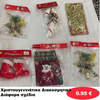 Χριστουγεννιάτικα Διακοσμητικά σε διάφορα σχέδια