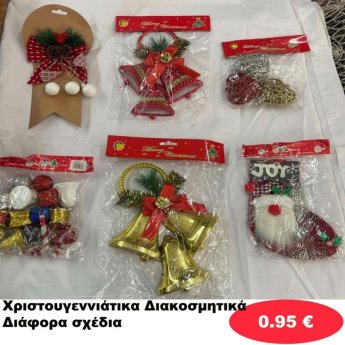 Χριστουγεννιάτικα Διακοσμητικά σε διάφορα σχέδια