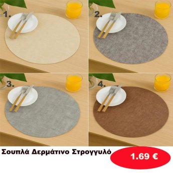 Σουπλά δερμάτινο στρόγγυλο