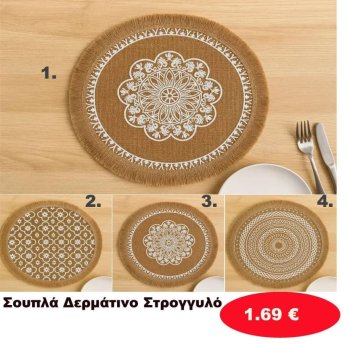 Σουπλά δερμάτινο στρόγγυλο